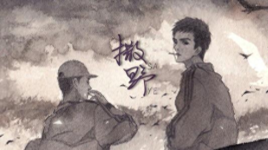 读巫哲《撒野》：蒋丞对顾飞说，我不会烂在这里(图3)