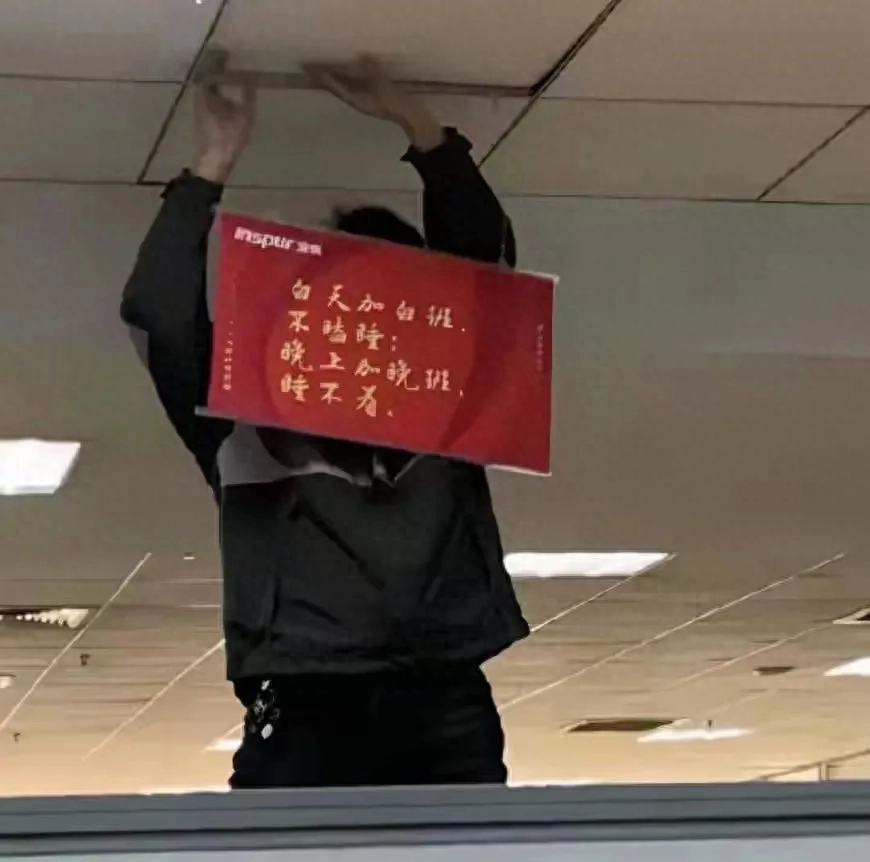 办公室挂“加班真好”横幅 崇尚奋斗不等于“美化加班”(图2)