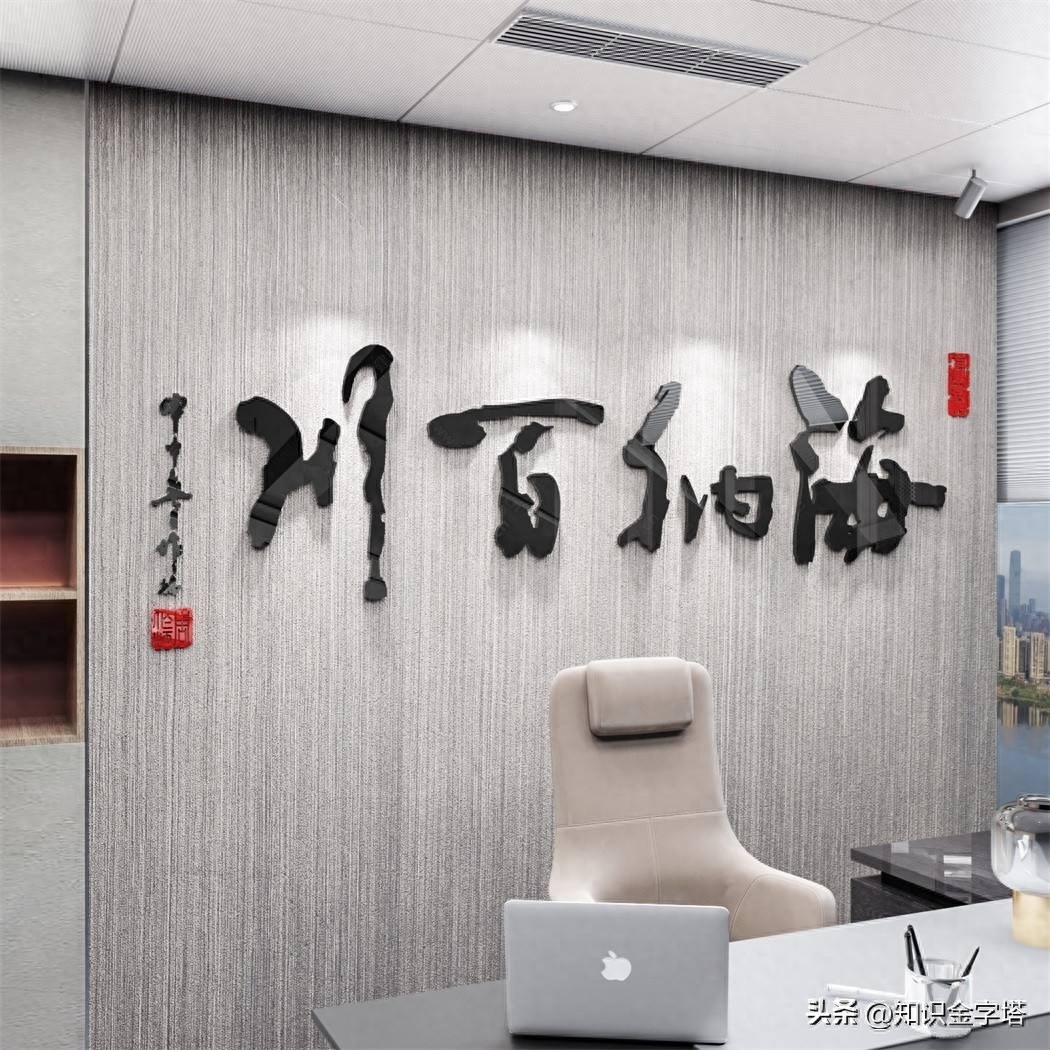 老板办公室最爱挂的题字，你知道是哪些吗？(图1)