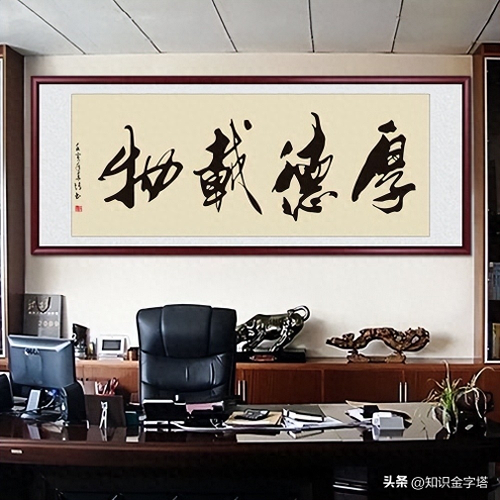老板办公室最爱挂的题字，你知道是哪些吗？(图3)