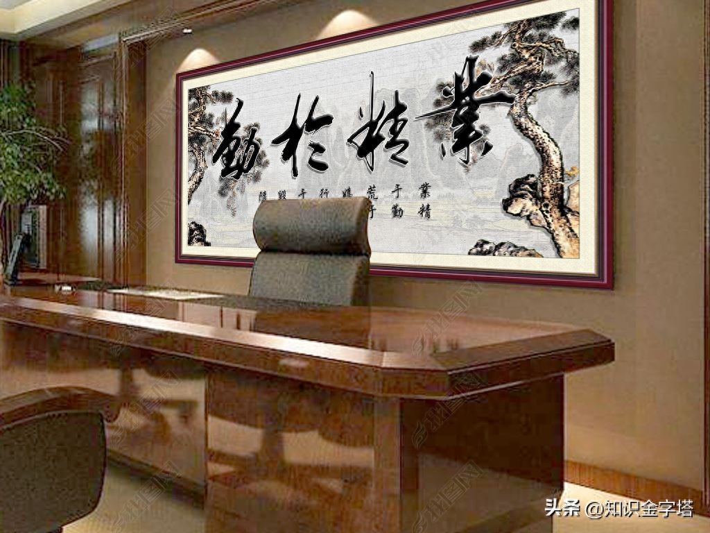 老板办公室最爱挂的题字，你知道是哪些吗？(图9)