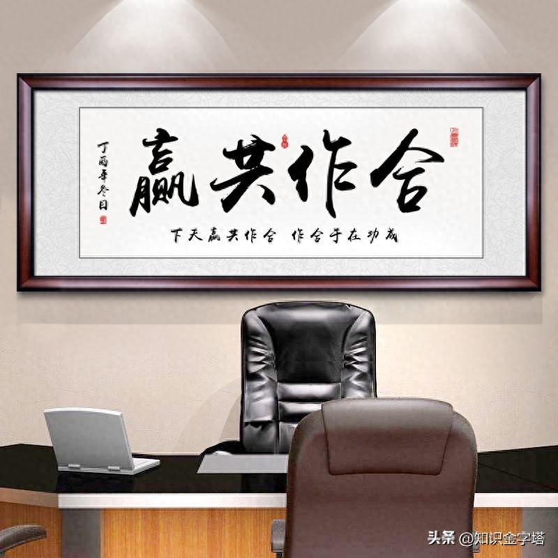 老板办公室最爱挂的题字，你知道是哪些吗？(图10)