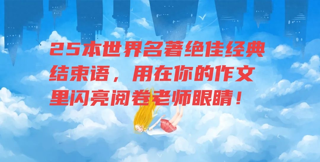 25本世界名著绝佳经典结束语，用在你的作文里闪亮阅卷老师眼睛(图1)