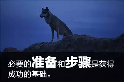 《狼图腾》中狼的15句人生格言(图4)