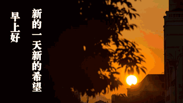 朋友早上好问候图片 早安心语正能量的励志说说 不完美才是人生真实(图5)