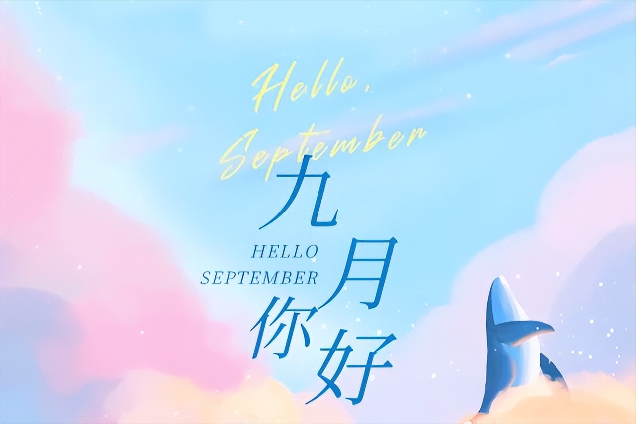 八月再见，九月你好：愿世间美好，都与你不期而遇！(图1)