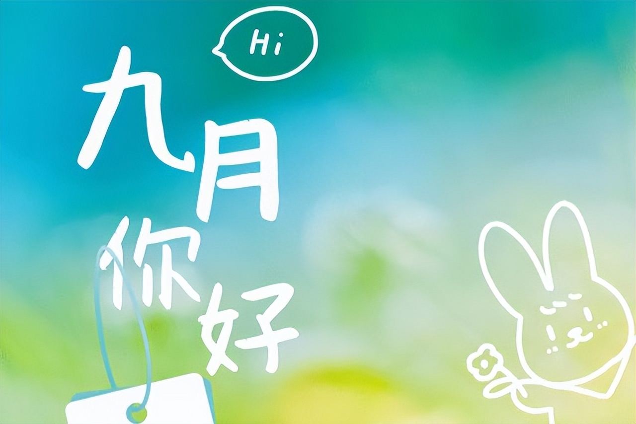 八月再见，九月你好：愿世间美好，都与你不期而遇！(图2)