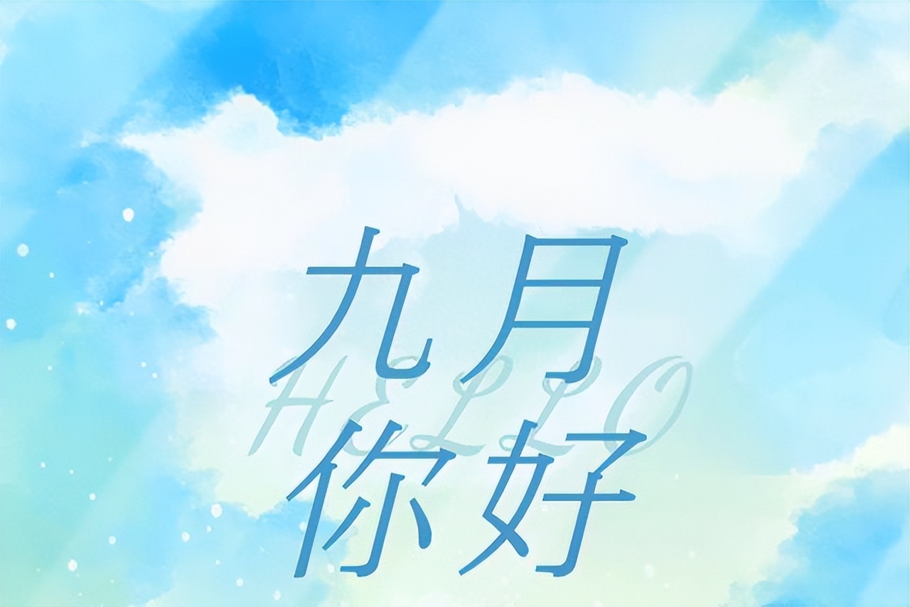 八月再见，九月你好：愿世间美好，都与你不期而遇！(图3)