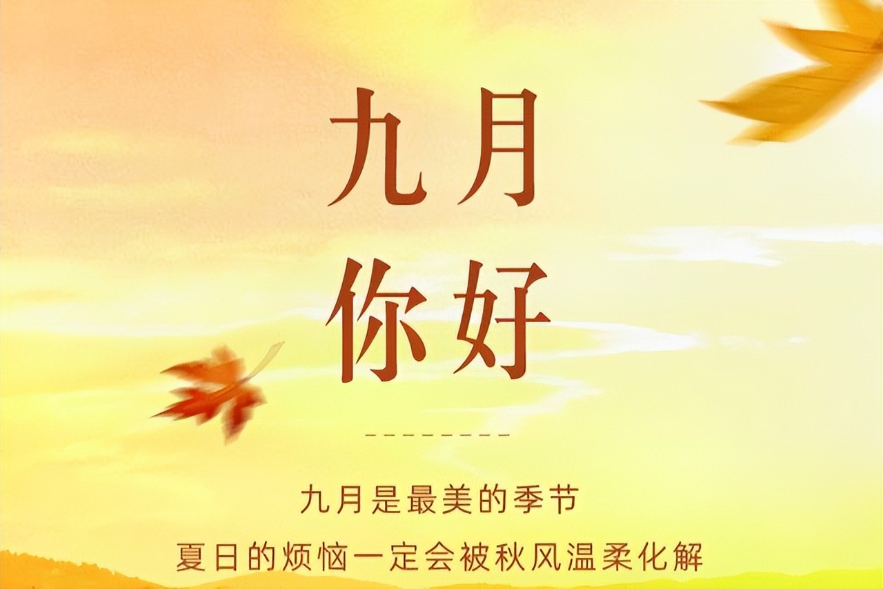 八月再见，九月你好：愿世间美好，都与你不期而遇！(图4)