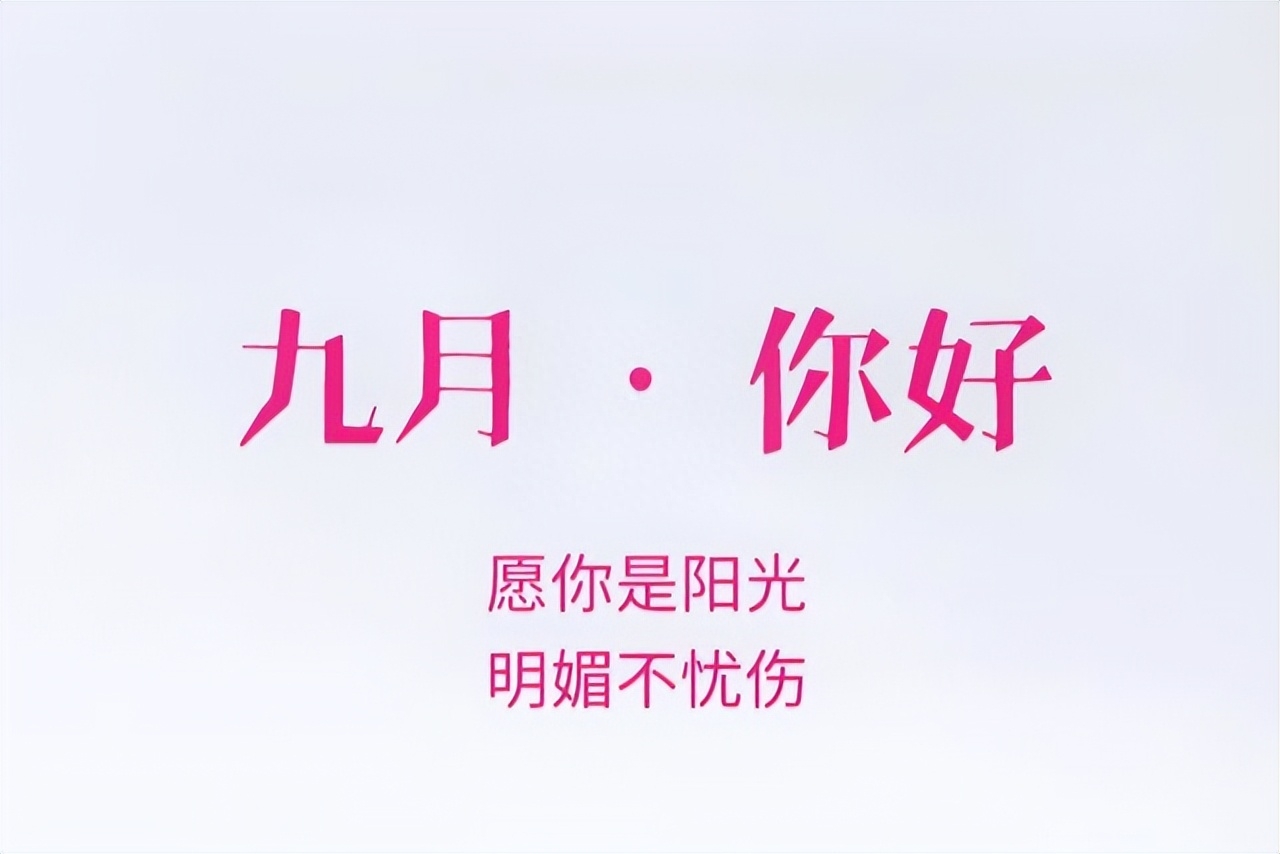 八月再见，九月你好：愿世间美好，都与你不期而遇！(图5)