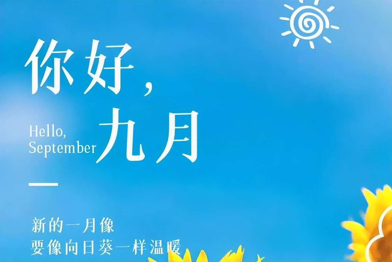 八月再见，九月你好：愿世间美好，都与你不期而遇！(图6)