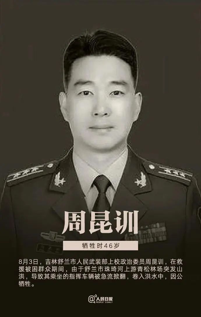 致敬，周昆训！英雄，一路走好！(图1)