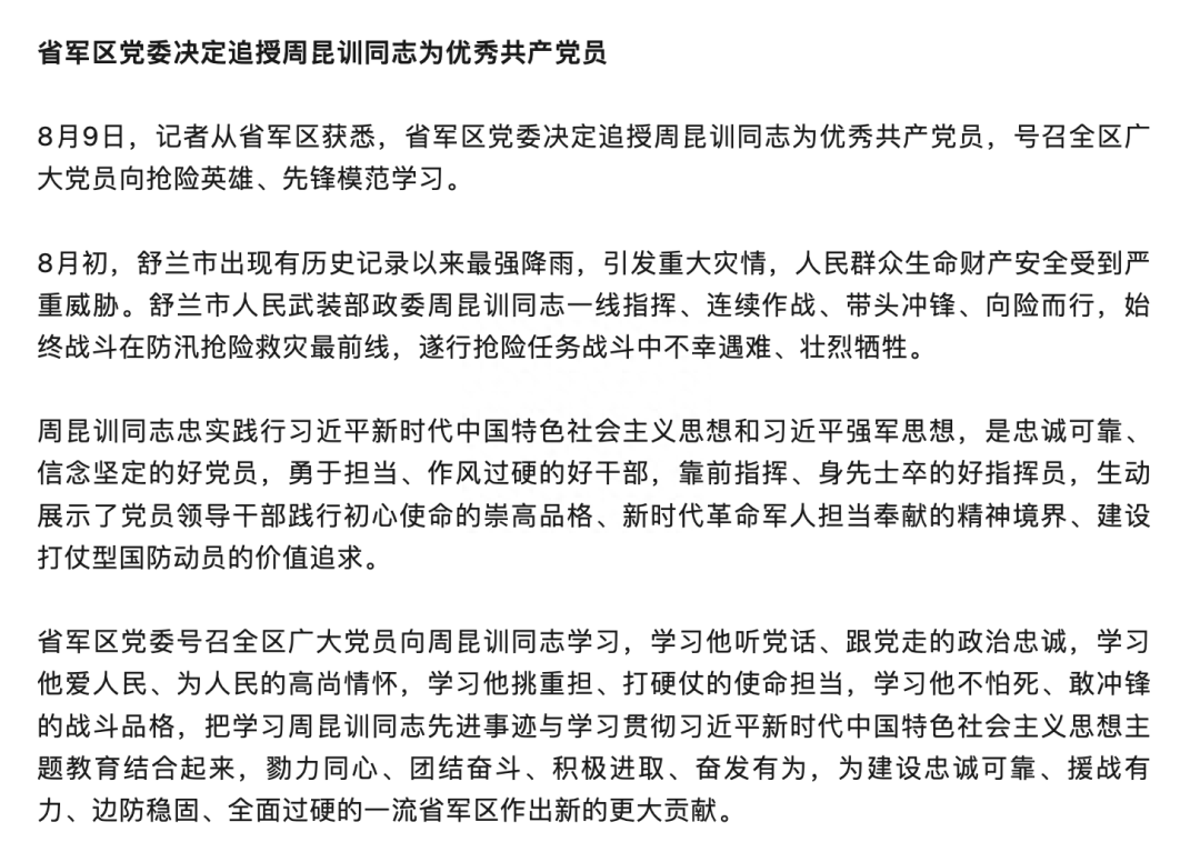 致敬，周昆训！英雄，一路走好！(图4)