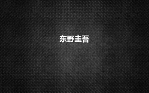 东野圭吾的《恶意》：恨不知所起，深入骨髓，是最冷的人性(图6)