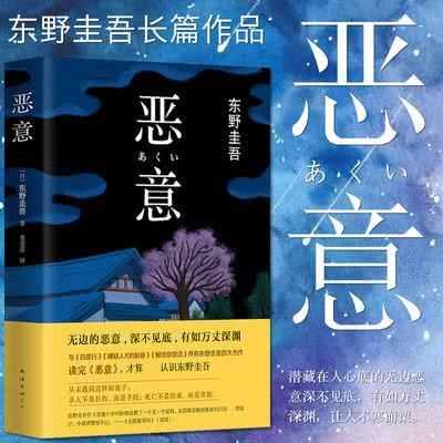 东野圭吾《恶意》摘抄向：原罪被放大，总有一角照出自己(图1)