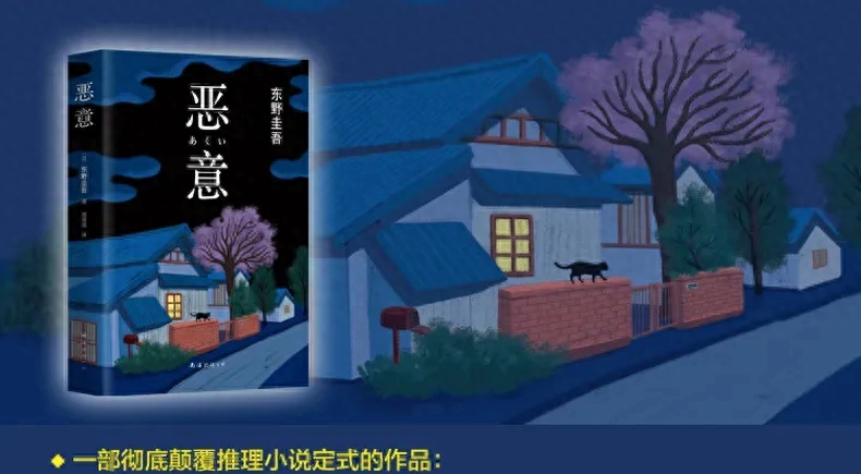 东野圭吾惊艳神作——《恶意》(图2)