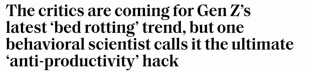 “bed rotting”在外网爆火,上亿人沉迷摆烂视频,但……(图10) “bed rotting”在外网爆火,上亿人沉迷摆烂视频,但……(图10)