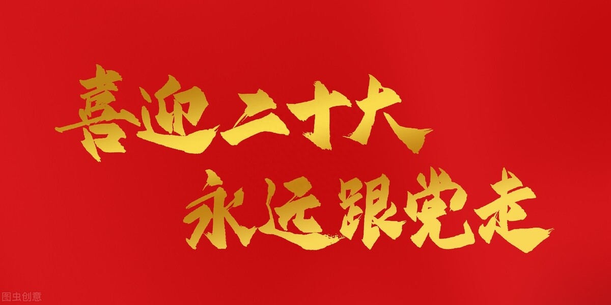 二十大适合发朋友圈的文案 | 喜迎二十大，奋进新征程(图1)