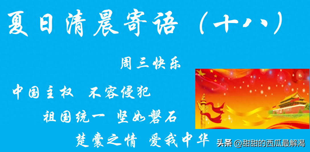 夏日清晨寄语（十八）——中国主权 不容侵犯、祖国统一 坚如磐石(图1)