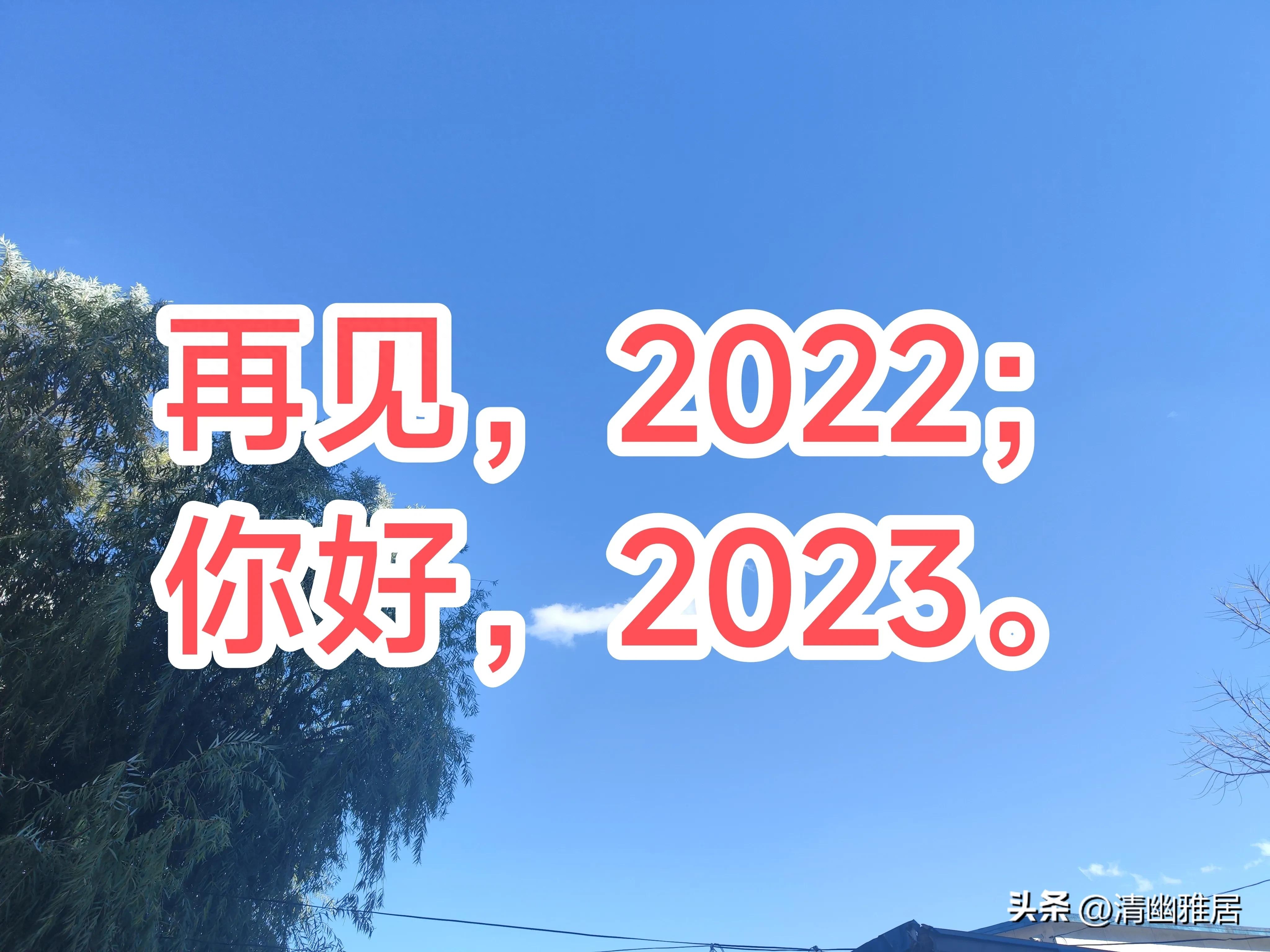 早安，晨语：挥一挥手，与2022再见；满心欢喜迎接2023(图1)