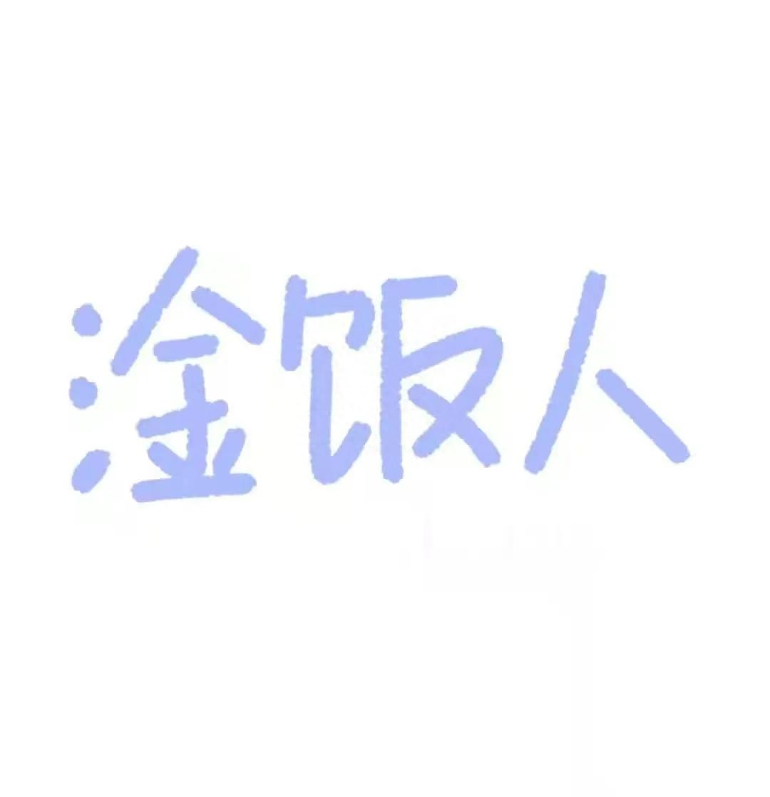 一个人的加班文案(图30)