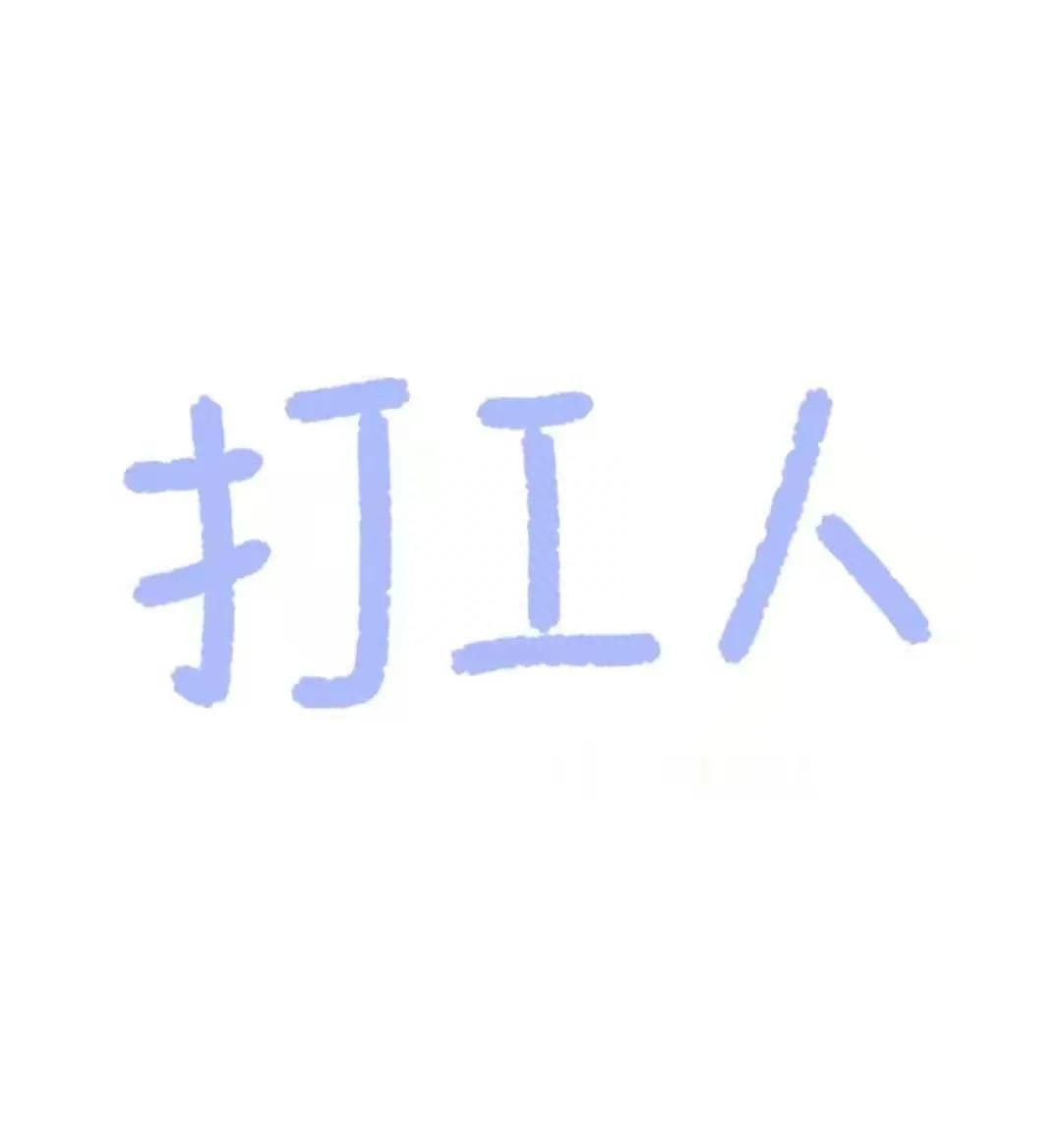 一个人的加班文案(图34)