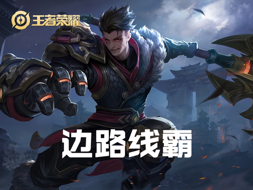 可压制多数线霸，狂铁强度被低估，团战流和秒c流出装哪个更好？(图1)