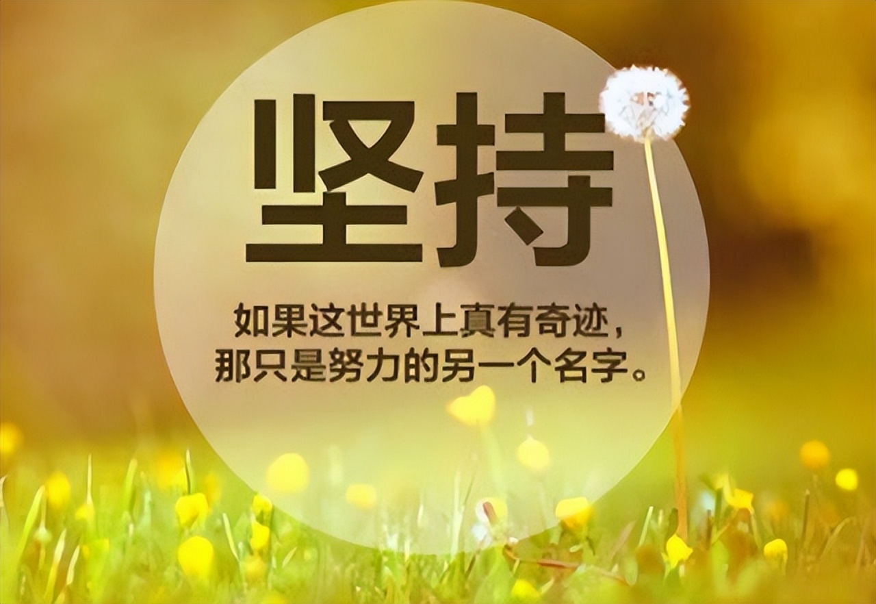 坚持励志正能量的句子(图2)