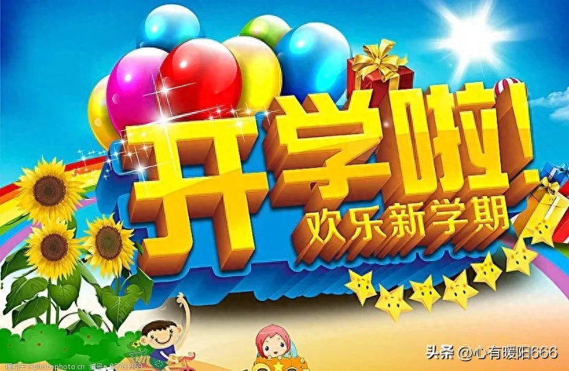 开学文案，简短搞笑励志，幼儿园小学高中发朋友圈(图3)