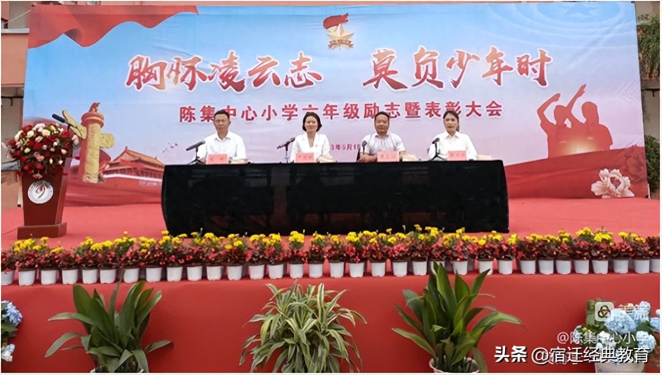 胸怀凌云志 莫负少年时——陈集中心小学励志暨表彰大会(图1) 胸怀凌云志 莫负少年时——陈集中心小学励志暨表彰大会(图1)