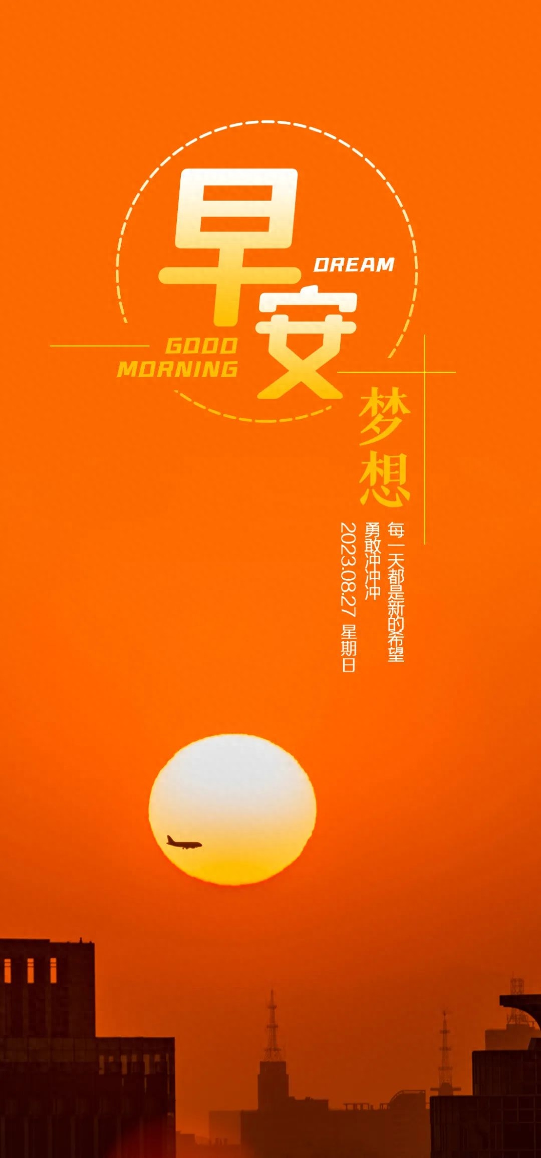 「2023.08.27」早安心语，正能量充满阳光的语录句子，励志问候图(图9)