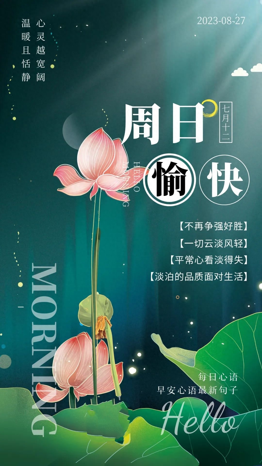 「2023.08.27」早安心语，正能量充满阳光的语录句子，励志问候图(图18)