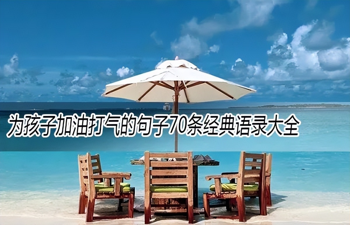 为孩子加油打气的句子70条经典语录大全(图1)