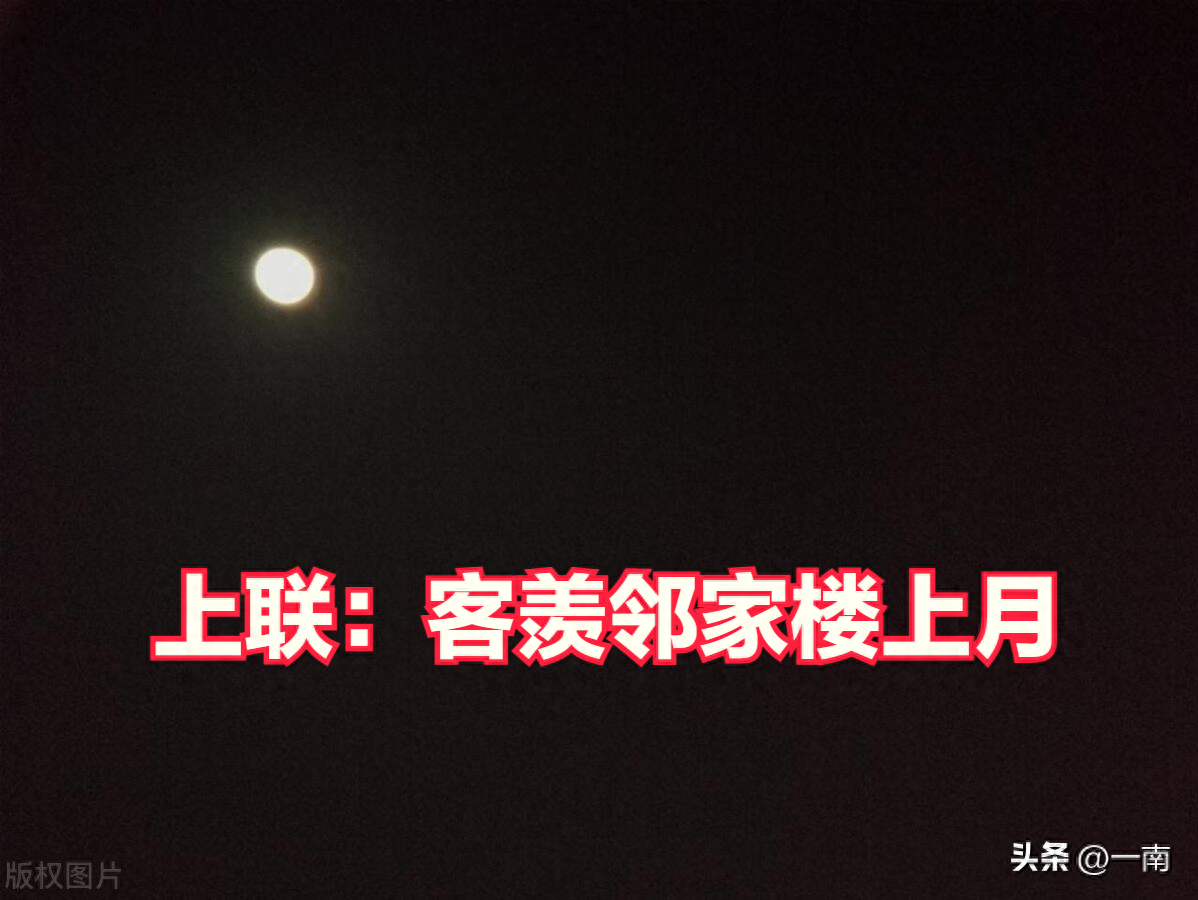 上联出句：客羡邻家楼上月，邀你对下联(图1)