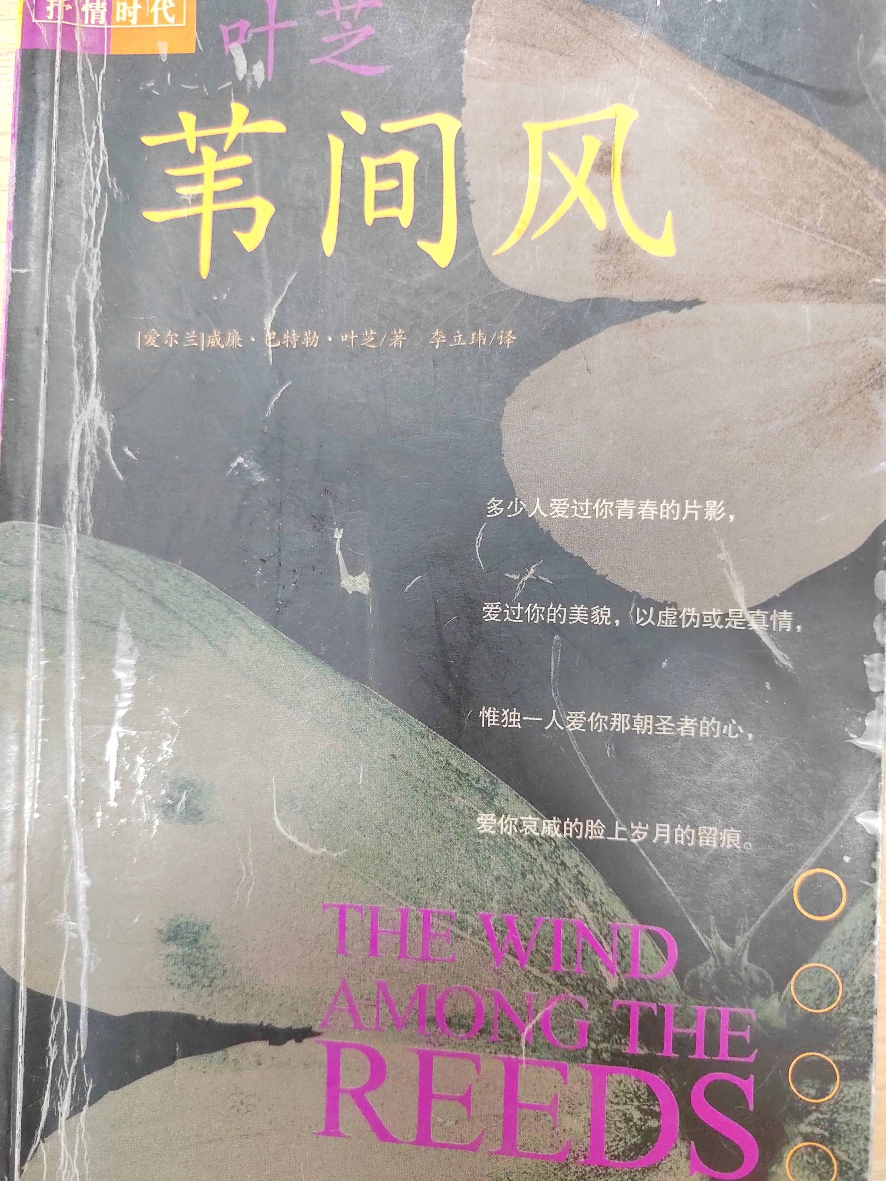 落落惊鸿 珍藏十年的唯美惊艳的绝世孤本 苇间风（叶芝的诗）(图1)