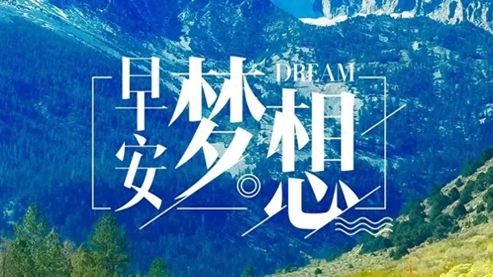 25个高级有质感的早安心语励志语录，句句简短走心(图5)