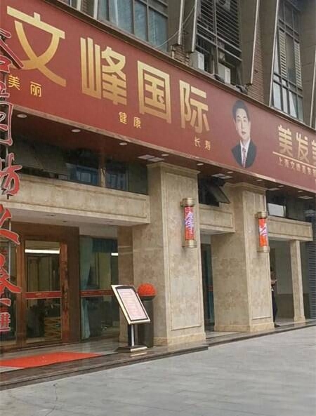 董事长被吹捧能“开天眼”上海文峰集团自创“还阳术”还曾把顾客按至脑干出血(图16)