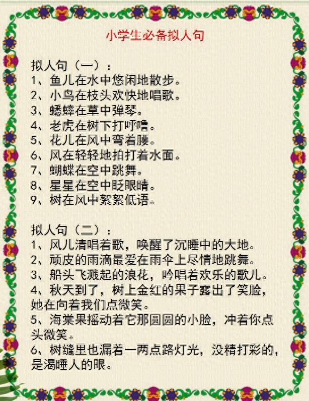 小学语文：最精彩的"拟人句"集锦！随便丢一句在作文里，那都是高分(图8)