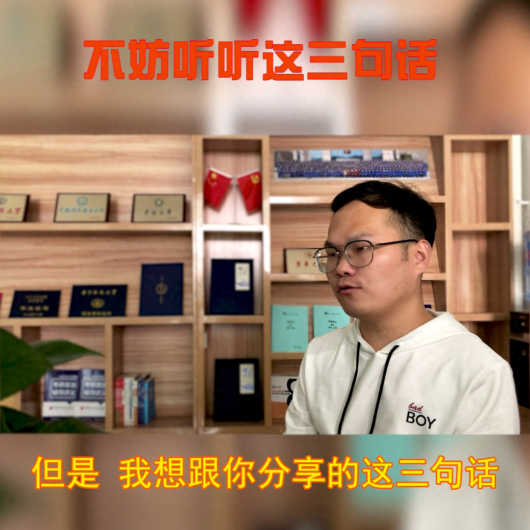 当你向考研，但又犹豫不决时，不妨听听这三句话！#考研加油(图1)