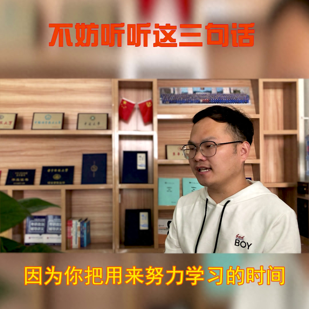 当你向考研，但又犹豫不决时，不妨听听这三句话！#考研加油(图2)