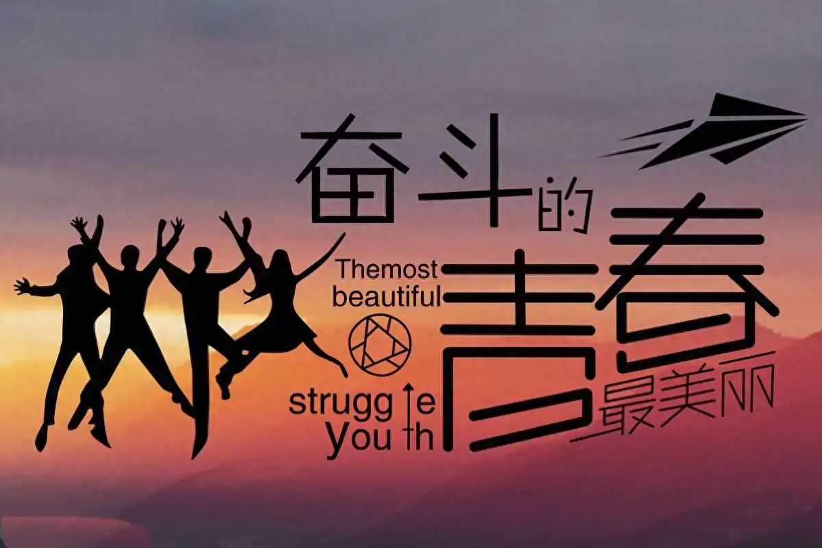青春励志语录 关于青春的唯美句子(图1)