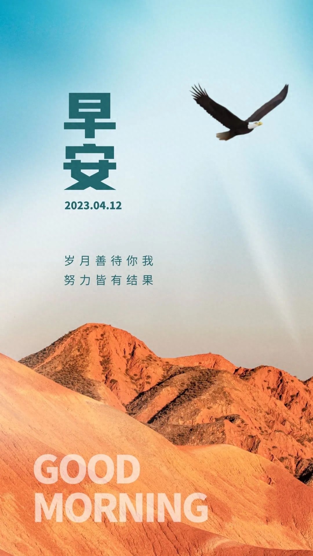 「2023.04.12」早安心语，正能量持之以恒的励志语句 最精美的图片(图24)