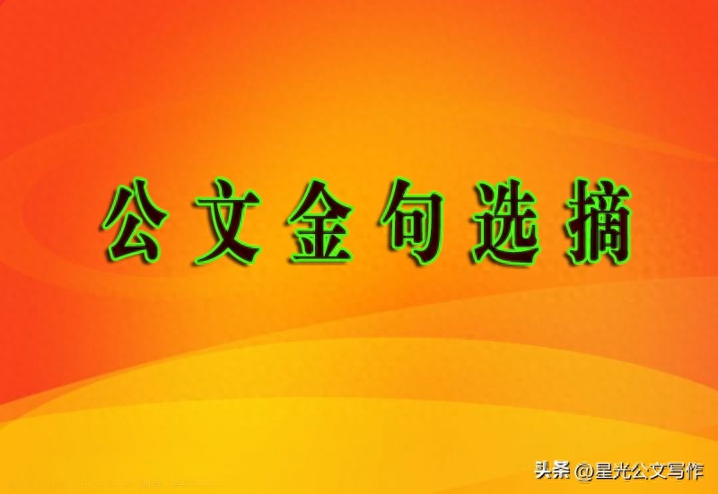 申论写作、机关单位写材料必备素材——公文金句选摘20230904(图1)
