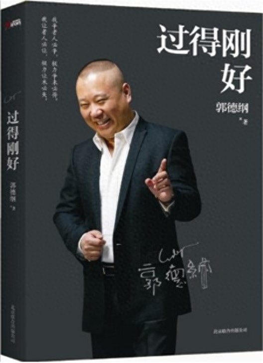 郭德纲读过多少书？郭德纲语录(图3)