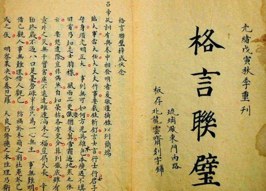 《格言联璧》处事类：有事时戒一乱字(图1)