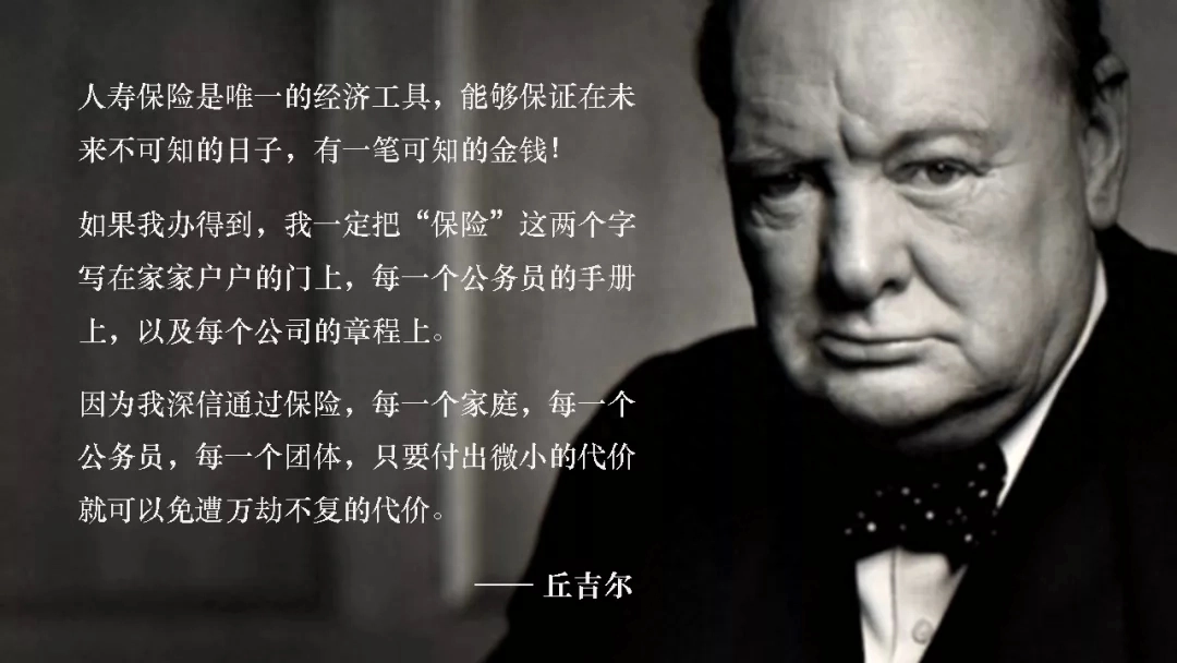 史上最全名人说保险（一）：看看这些名人们，是如何看待保险的(图4)
