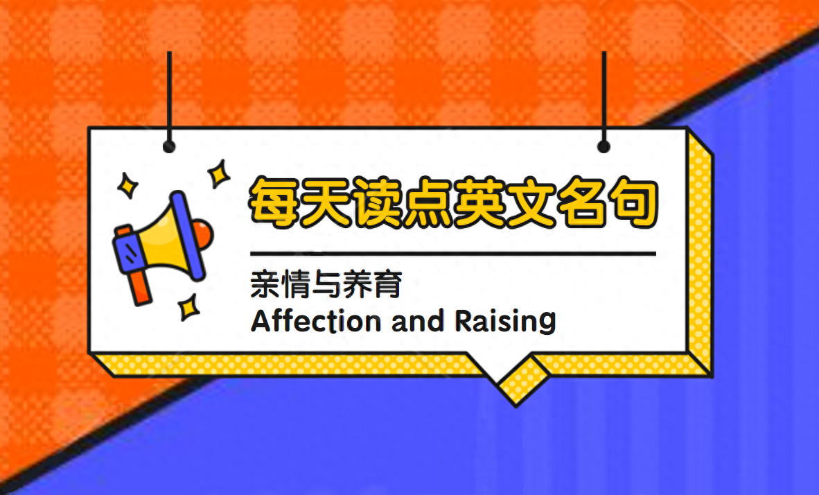 每天读点英文名句：亲情与养育 Affection and Raising（三）(图1)