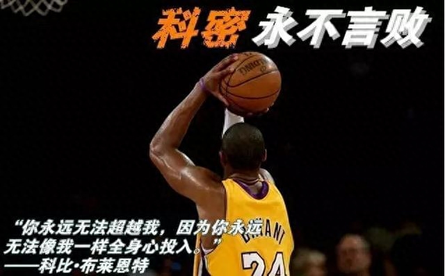 科比说过的五句经典语录，满满的正能量，是否也曾振奋过你(图2)