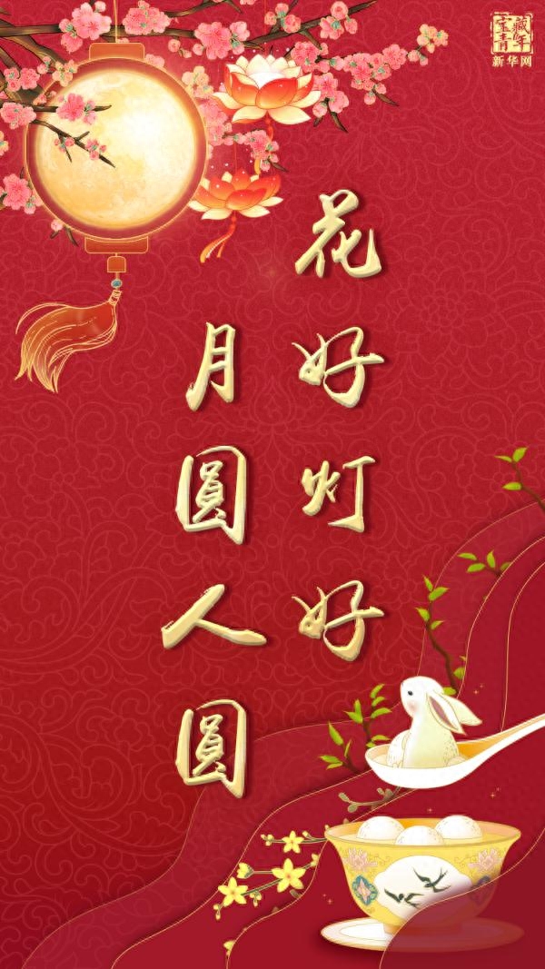 今日元宵！花好灯好，月圆人圆(图1)