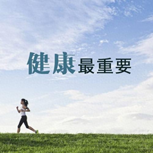 关于身体健康非常重要的几句大实话，确实令人深思，给人启发(图1)